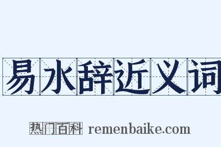 易水辞近义词是什么意思的图片